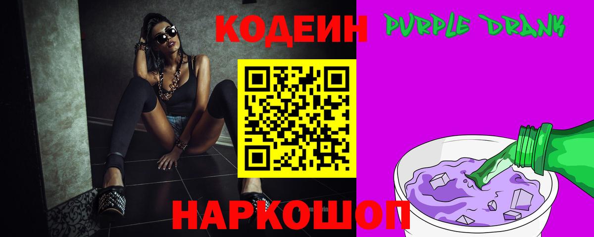 Кодеиновый сироп Lean Purple Drank  Вход с VPN  Нововоронеж 